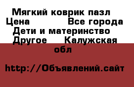 Мягкий коврик пазл › Цена ­ 1 500 - Все города Дети и материнство » Другое   . Калужская обл.